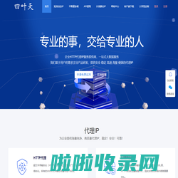 四叶天IP_高匿动静态HTTP、SOCKS5代理IP_在线ip代理服务器