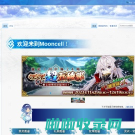 首页 - Mooncell - 玩家共同构筑的FGO中文Wiki