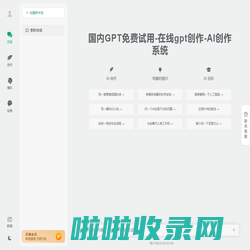 国内GPT免费试用-在线gpt创作-AI创作系统
