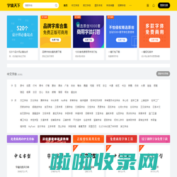 字体天下-提供各类字体的免费下载和在线预览服务