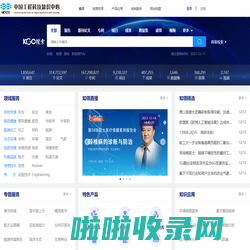 中国工程科技知识中心_工程科技领域信息汇聚、数据挖掘和知识服务中心