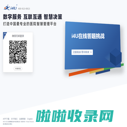 i4U - 打造中国最专业的医院智慧后勤平台