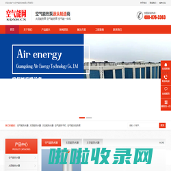 空气能热水器厂家,空气能热泵一体机,空气能采暖加盟,空气能厂家,空气能十大品牌-空气能网