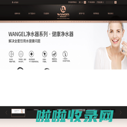 美国温洁尔(WANGEL GROUP Inc)于始于美国的特拉华州，是美国新兴卫浴的代表企业之一。集团以产品为核心,致力于研发，生产，销售和售后服务为一体的专业化国际化的卫浴企业。