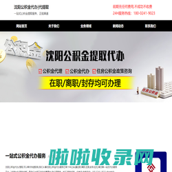 沈阳公积金代办_住房公积金代办提取-沈阳公积金代办公司