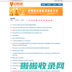 好帮家家政网-免费家政信息平台