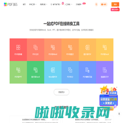 在线PDF转Word_在线PDF转换成Word转换器_福昕PDF在线转换|www.pdf365.cn